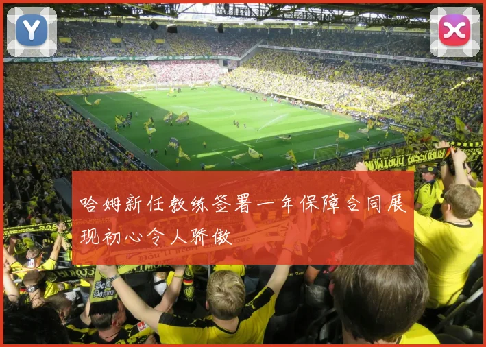 哈姆新任教练签署一年保障合同展现初心令人骄傲